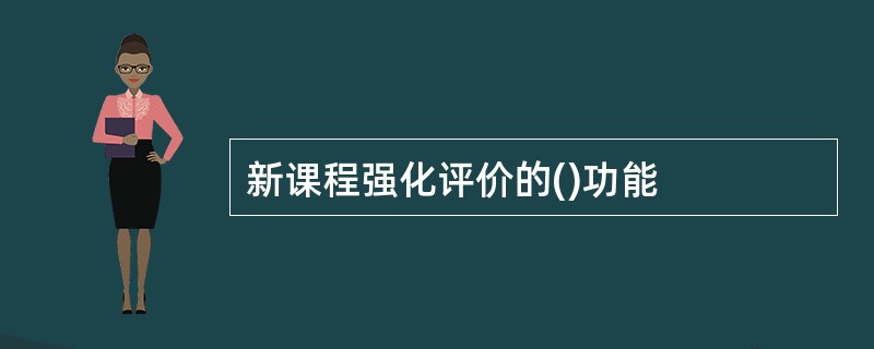 新课程强化评价的()功能