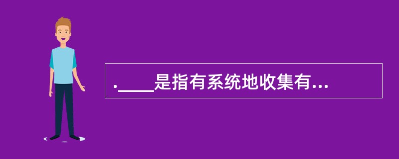 .____是指有系统地收集有关学生学习行为的资料,参照预定的教学目标对其进行价值