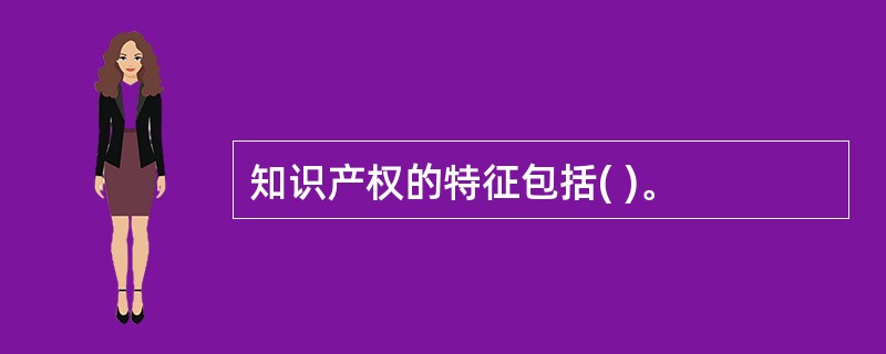 知识产权的特征包括( )。