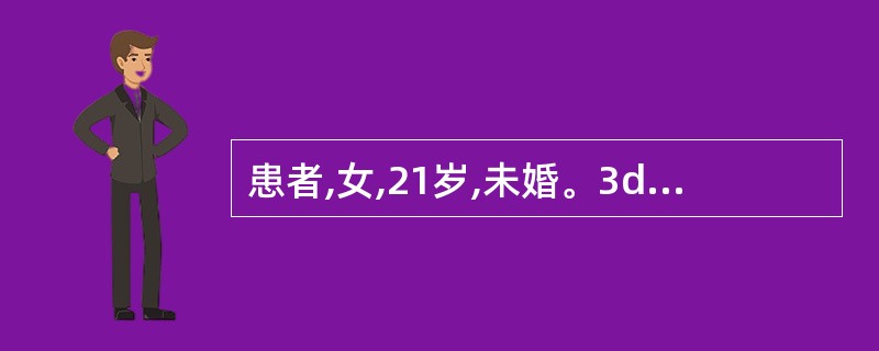 患者,女,21岁,未婚。3d来带下量多、色黄呈脓性、有臭气,阴部坠胀,口苦咽干,