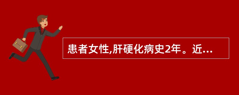 患者女性,肝硬化病史2年。近日患者出现意识模糊、昼睡夜醒。考虑为