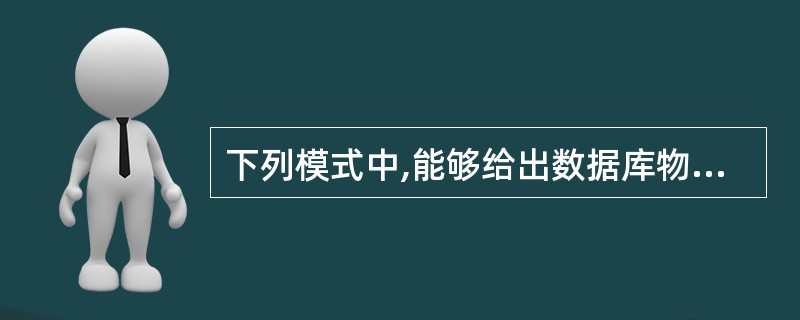 下列模式中,能够给出数据库物理存储结构与物理存取方法的是 ______ 。