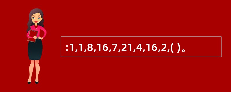 :1,1,8,16,7,21,4,16,2,( )。