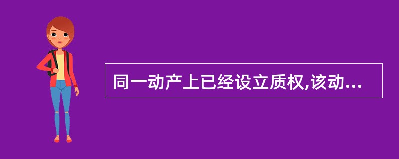 同一动产上已经设立质权,该动产又被留置的,质权人优先受偿。( )