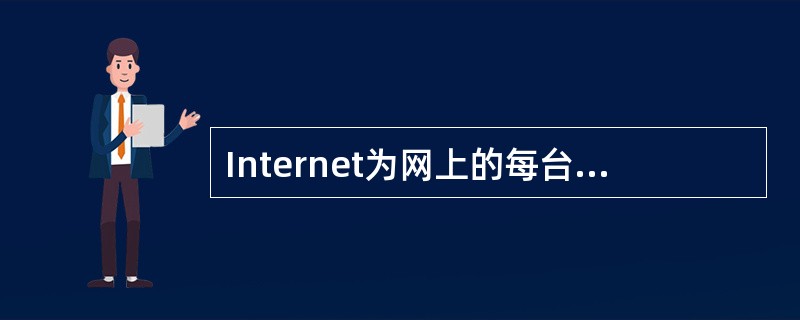 Internet为网上的每台主机都分配了唯一的地址,该地址由纯数字组成,它被称为