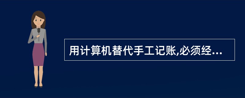 用计算机替代手工记账,必须经过计算机与手工记账并行的时间至少是( )