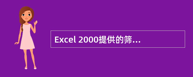 Excel 2000提供的筛选命令包括“自动筛选”和“特殊筛选”.()
