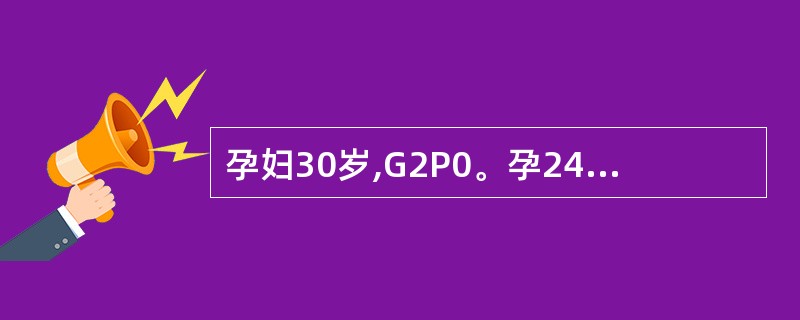 孕妇30岁,G2P0。孕24周,B超提示羊水过多,未见胎儿畸形,孕妇无胸闷、腹胀