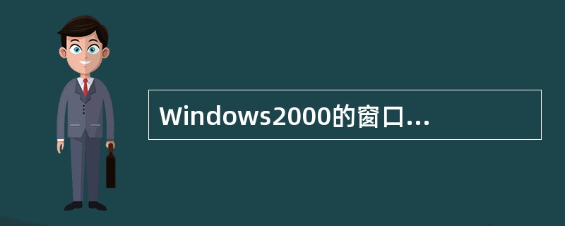 Windows2000的窗口排列有平铺和层叠两种方式.()