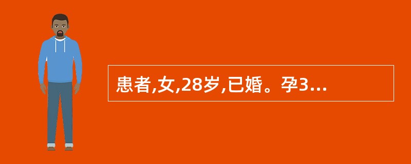 患者,女,28岁,已婚。孕32周,因剧烈腹痛伴发热呕吐半日就诊,B超提示子宫如孕