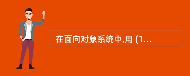  在面向对象系统中,用 (15) 关系表示一个较大的“整体”类包含一个或多个较