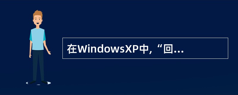 在WindowsXP中,“回收站”存放的是( )。A:软盘上被删除的文件或文件夹