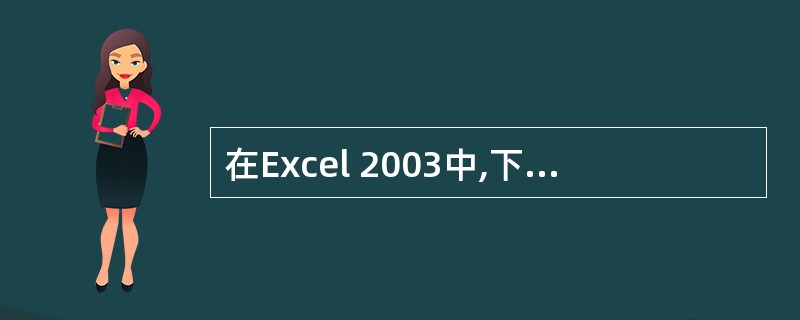 在Excel 2003中,下列说法正确的是( )。