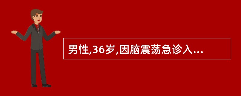 男性,36岁,因脑震荡急诊入院已3d,病人呈睡眠状态,可以唤醒即而入睡,可以回答