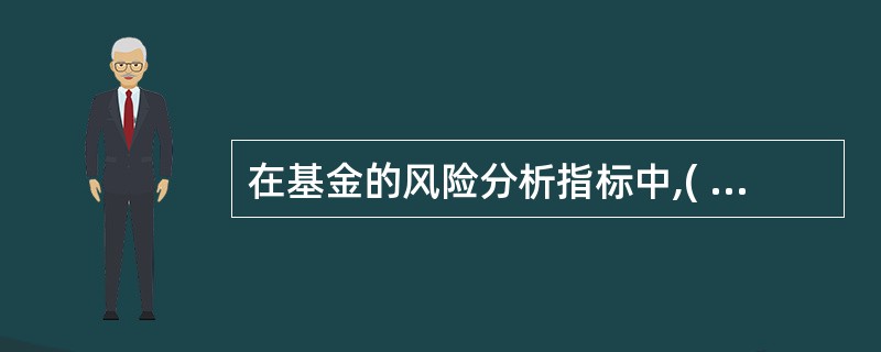 在基金的风险分析指标中,( )将一个股票基金的净值增长率与某个市场指数联系起来,