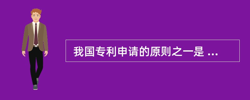  我国专利申请的原则之一是 (10) 。 (10)
