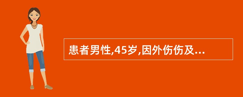 患者男性,45岁,因外伤伤及胸部就诊。入院后行胸腔闭式引流,引流管自胸壁伤口脱出