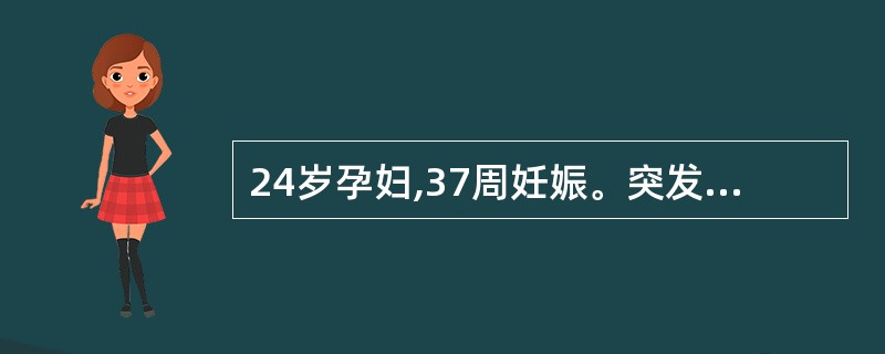 24岁孕妇,37周妊娠。突发头痛、呕吐,继之抽搐1次入院。检查,神志清,瞳孔等大