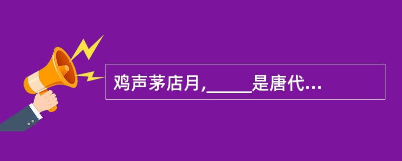 鸡声茅店月,_____是唐代温庭筠《商山早行》中的诗句。