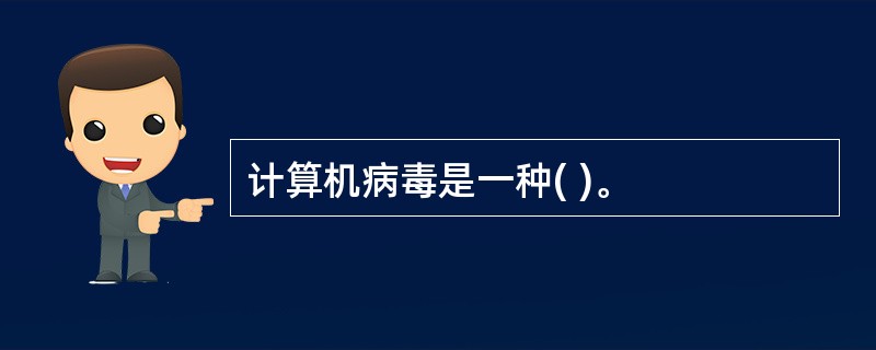 计算机病毒是一种( )。