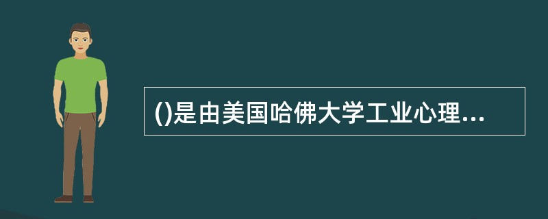 ()是由美国哈佛大学工业心理研究所的梅奥在“霍桑实验”中提出来的。