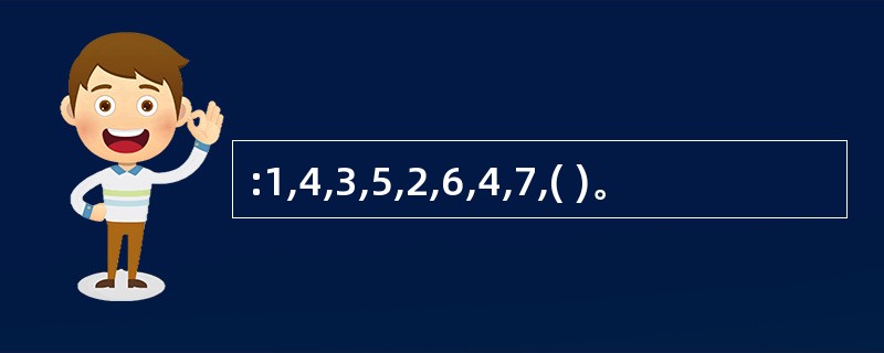 :1,4,3,5,2,6,4,7,( )。