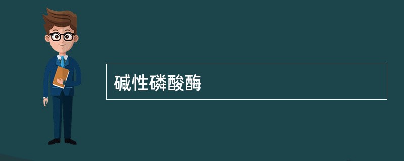 碱性磷酸酶