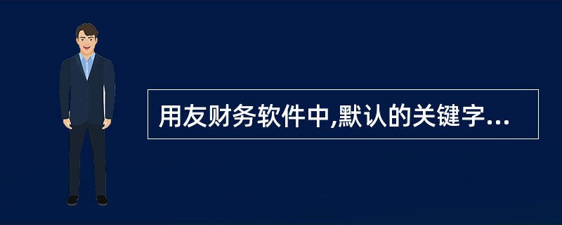 用友财务软件中,默认的关键字有( )。