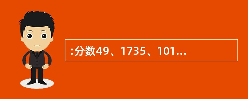 :分数49、1735、101203、37、151301中最大的一个是( )。