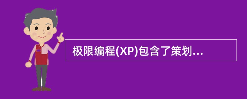  极限编程(XP)包含了策划、设计、编程和测试四个活动,其十二个最佳实践中的“