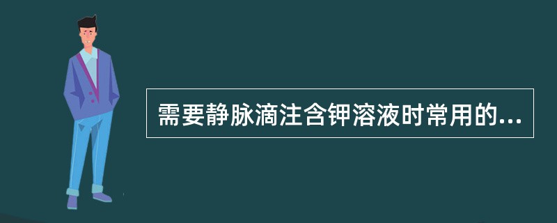 需要静脉滴注含钾溶液时常用的浓度是