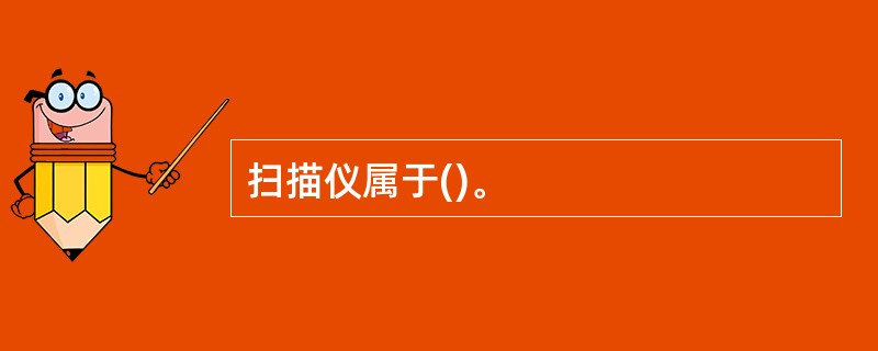 扫描仪属于()。