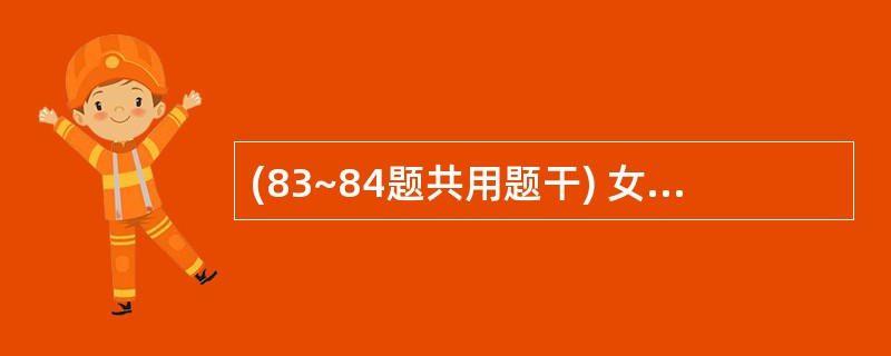 (83~84题共用题干) 女性,66岁,因肺炎住院,既往有慢性肺源性心脏病病史,