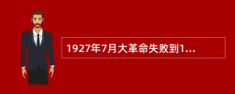 1927年7月大革命失败到1935年1月遵义会议召开之前,“左”倾错误先后三次在