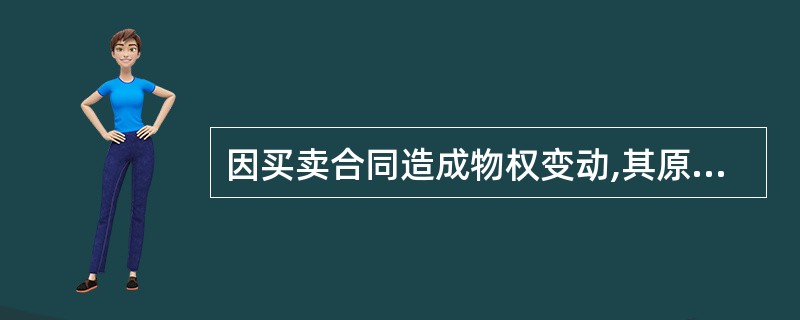 因买卖合同造成物权变动,其原因属于()。