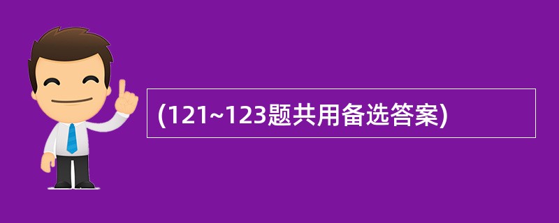 (121~123题共用备选答案)