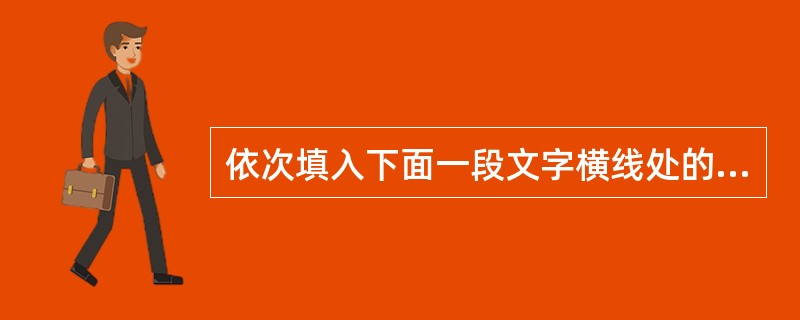 依次填入下面一段文字横线处的语句,衔接最恰当的一项是: 弘扬生命的价值,必须将作