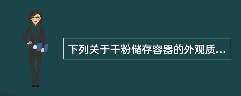 下列关于干粉储存容器的外观质量检查要求的叙述中,正确的有( )。