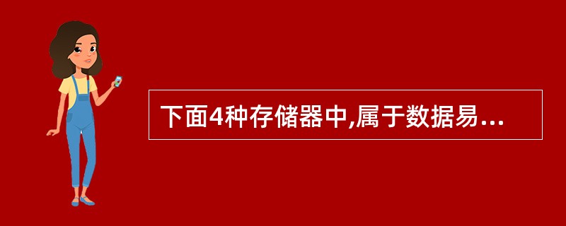 下面4种存储器中,属于数据易失性的存储器是()。