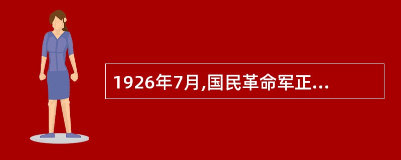 1926年7月,国民革命军正式出师北伐,北伐的主要战场在( )。