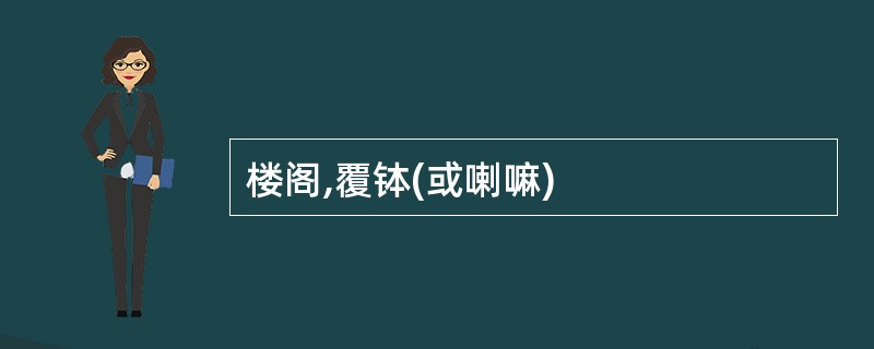 楼阁,覆钵(或喇嘛)