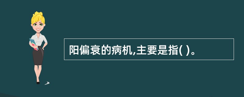 阳偏衰的病机,主要是指( )。