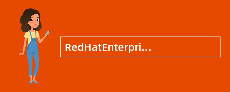 RedHatEnterpriseLinux是红帽企业Linux自动化战略的一个核