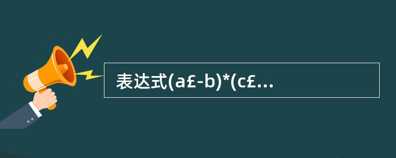  表达式(a£­b)*(c£«5)的后缀式是 (22) 。 (22)