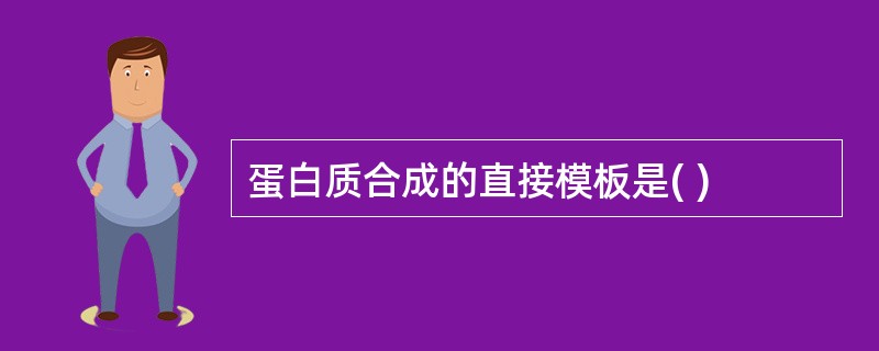 蛋白质合成的直接模板是( )