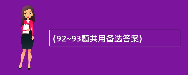 (92~93题共用备选答案)