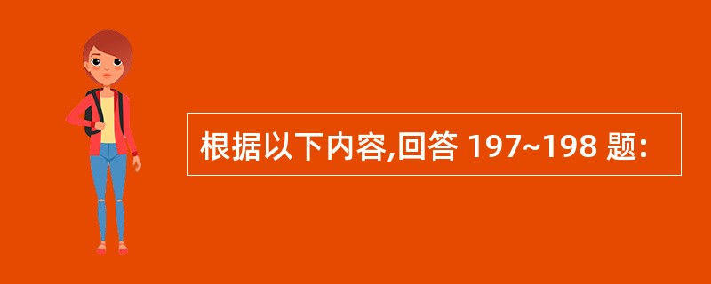 根据以下内容,回答 197~198 题: