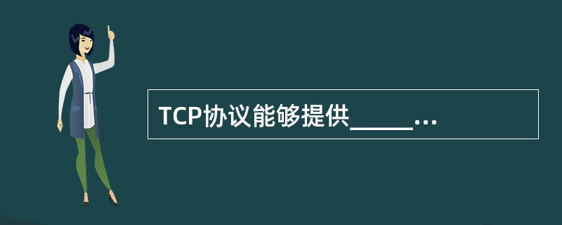 TCP协议能够提供__________面向连接的、全双工的数据流传输服务。 -