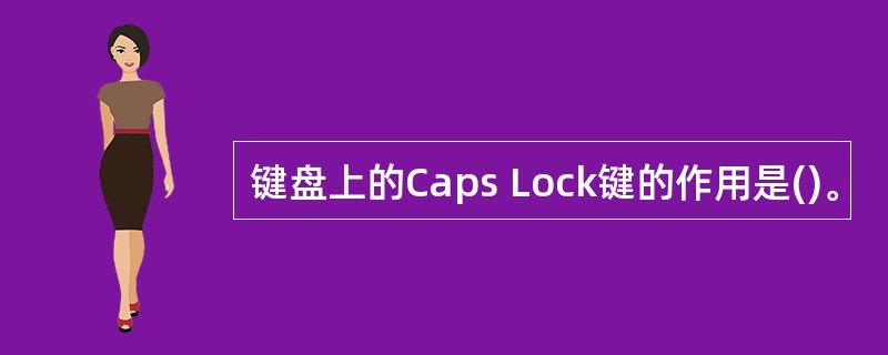 键盘上的Caps Lock键的作用是()。