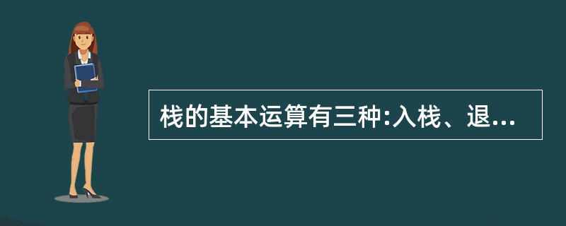 栈的基本运算有三种:入栈、退栈和————